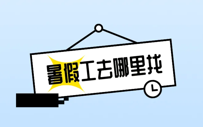 暑假工去哪里找？分享5个暑假兼职工作