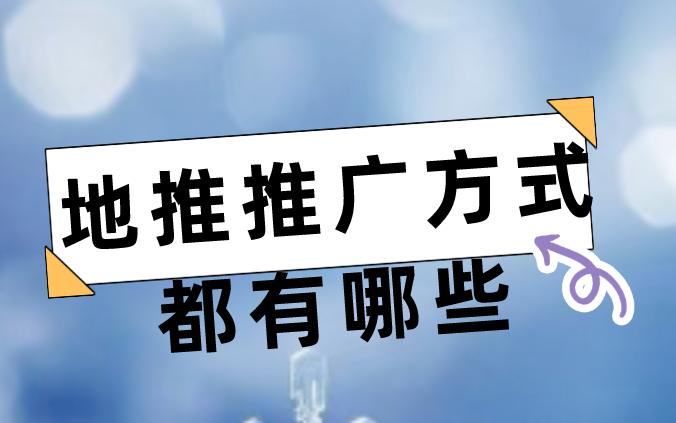 地推推广方式都有哪些？那种方式比较好