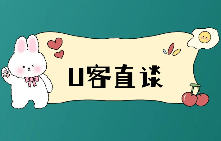 U客直谈
