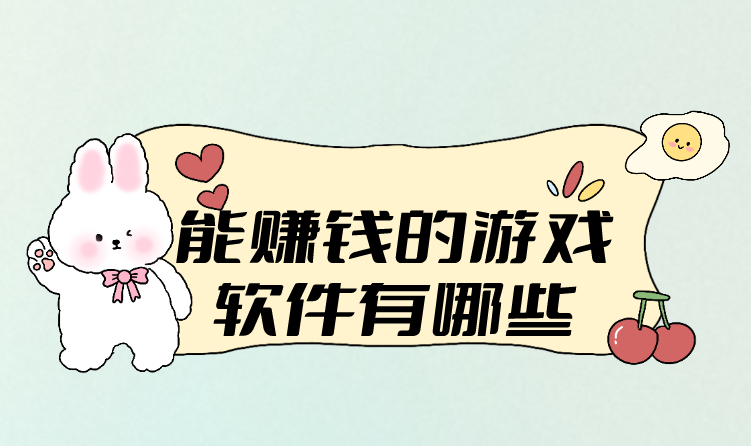 能赚钱的游戏软件有哪些？盘点5个适合打金赚钱的游戏软件