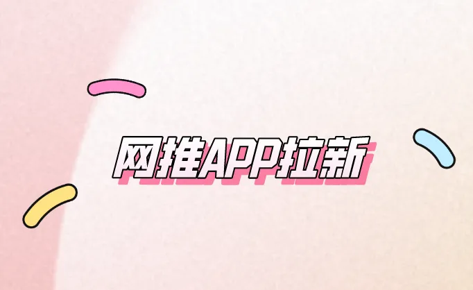网推APP拉新