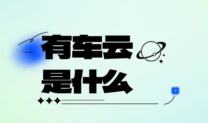 有车云是什么？有车云怎么推广赚钱？