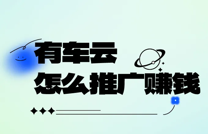 有车云怎么推广赚钱