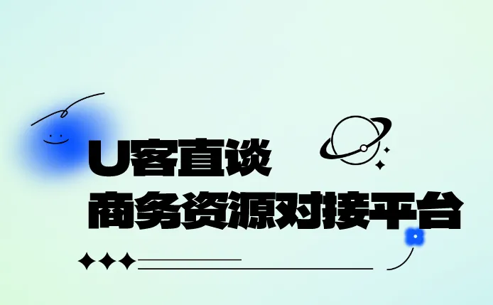 U客直谈商务资源对接平台