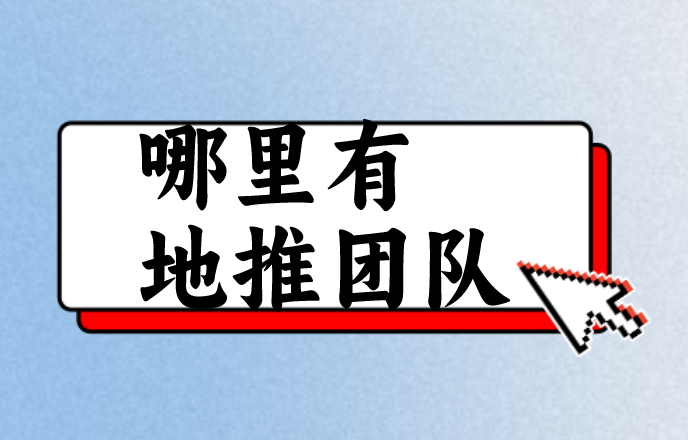 哪里有地推团队？盘点5个寻找地推团队的渠道