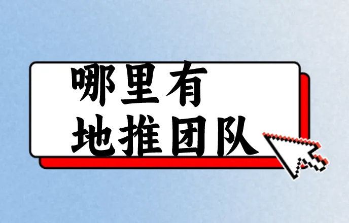 哪里有地推团队？盘点5个寻找地推团队的渠道