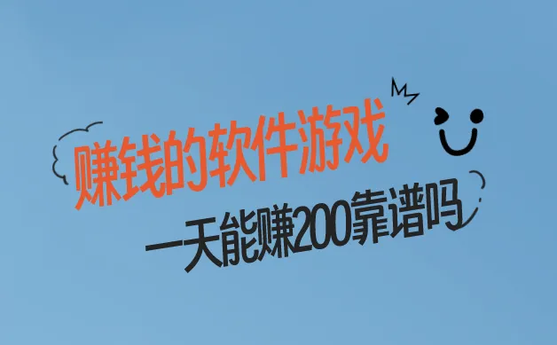 赚钱的软件游戏一天能赚200靠谱吗？有哪些赚钱的软件游戏？