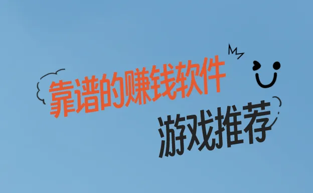 靠谱的赚钱软件游戏推荐