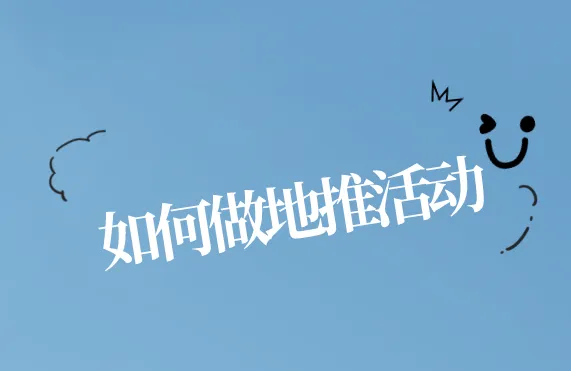 如何做地推活动?地推活动如何开展?