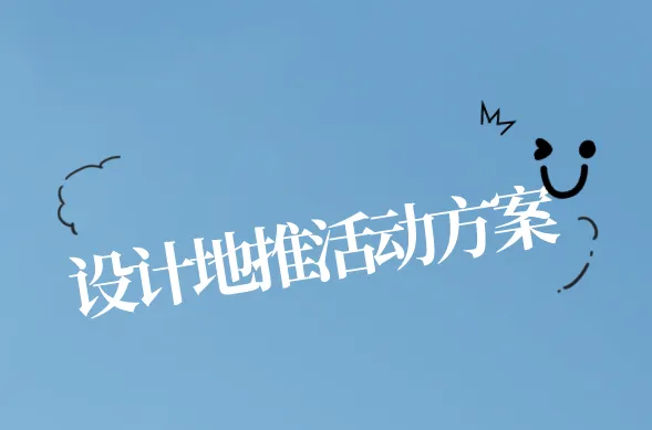 设计地推活动方案