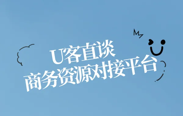 U客直谈商务资源对接平台