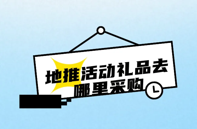 地推活动礼品去哪里采购？分享3个采购地推活动礼品的渠道