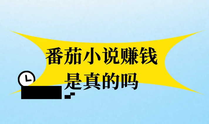 番茄小说赚钱是真的吗？番茄小说赚钱的方式有哪些？