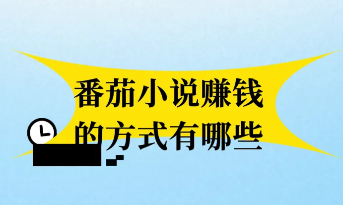 番茄小说赚钱的方式有哪些
