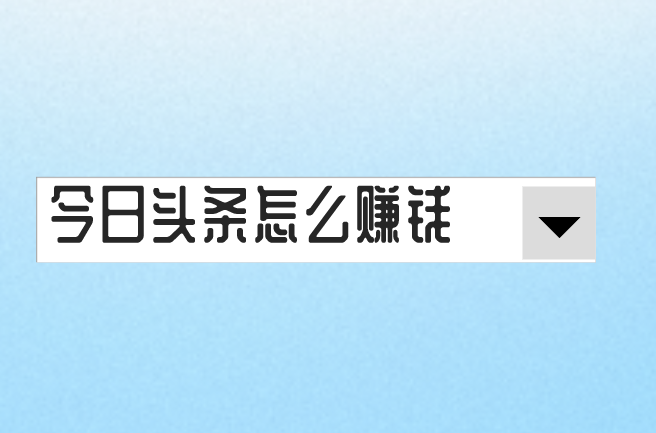 今日头条怎么赚钱？今日头条上赚钱的方式有哪些？