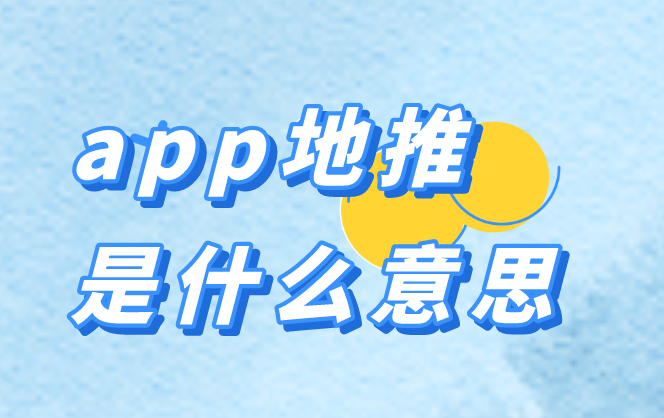 app地推是什么意思？想要对接APP地推项目有哪些渠道