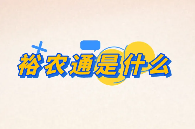裕农通是什么？裕农通推广一个多少钱？