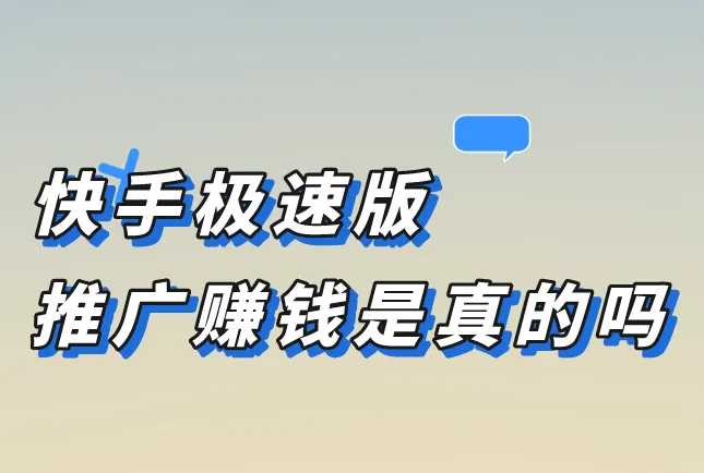 快手极速版推广赚钱是真的吗？快手极速版推广一个能赚多少？