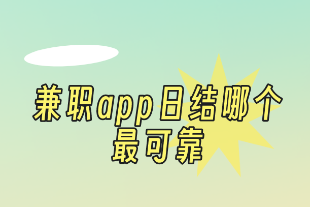 兼职app日结哪个最可靠?分享5个靠谱APP日结项目