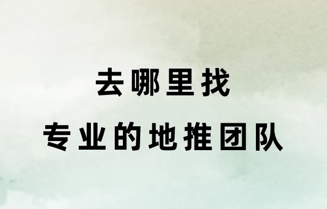 去哪里找专业的地推团队