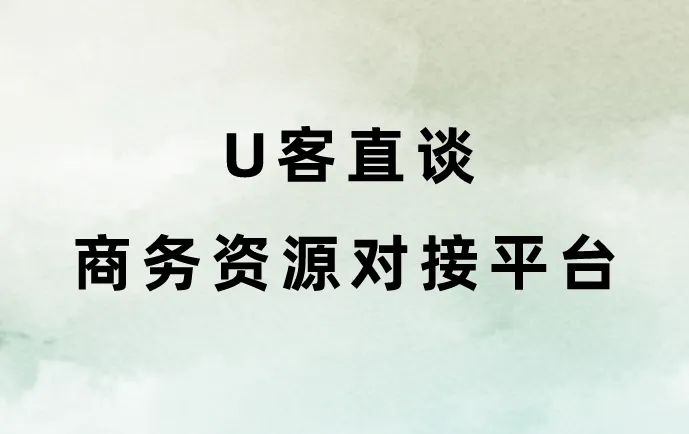 U客直谈商务资源对接平台