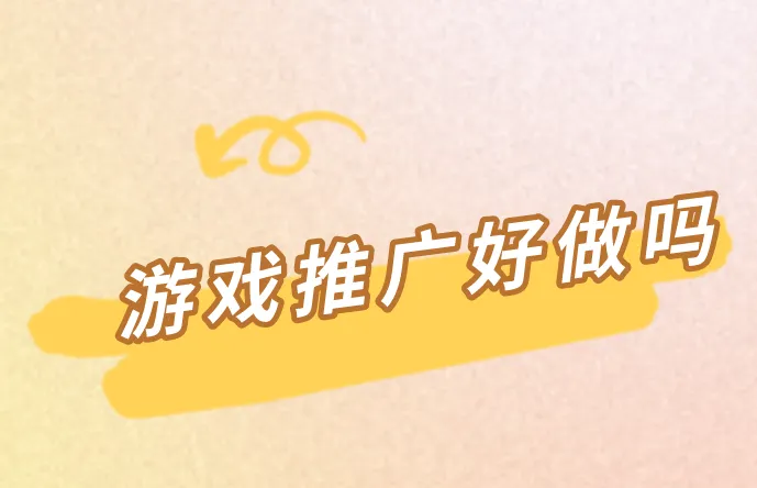 游戏推广好做吗？有哪些游戏在开展推广活动？