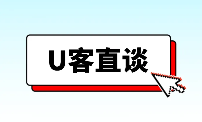 U客直谈