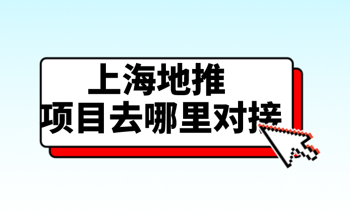 上海地推项目去哪里对接?分享3个对接上海地推项目的渠道！