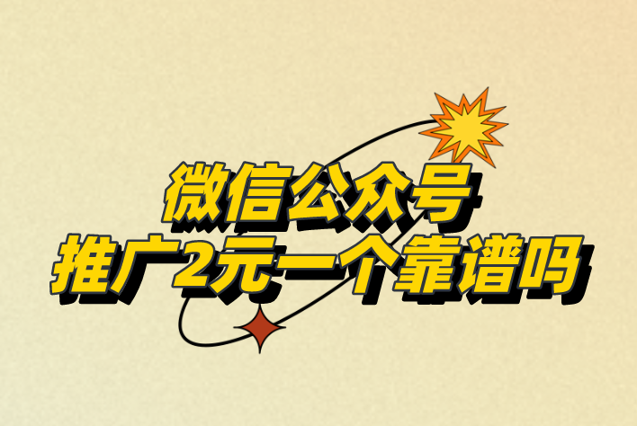 微信公众号推广2元一个靠谱吗？还有什么推广赚钱的项目吗？