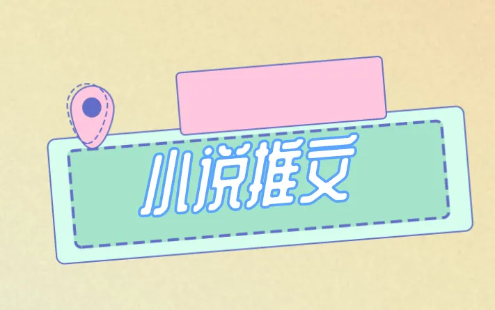 小说推文