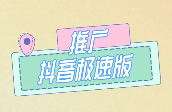 推广抖音极速版