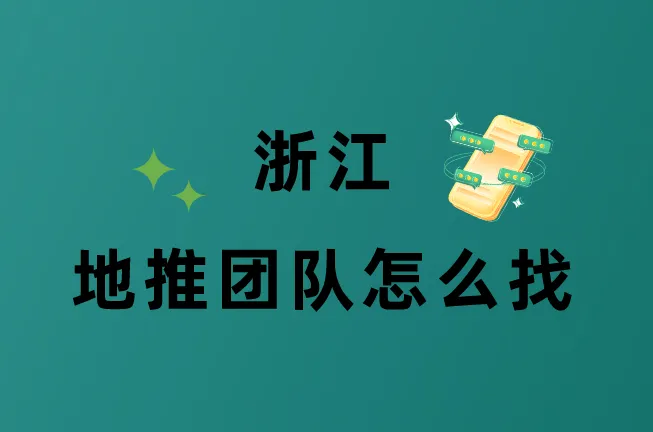 浙江地推团队怎么找？U客直谈盘点5个寻找地推团队渠道