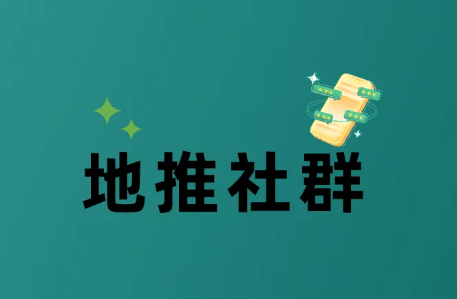 地推社群