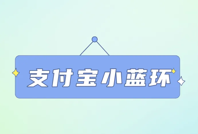 支付宝小蓝环