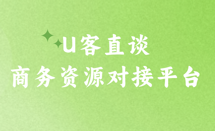 U客直谈商务资源对接平台