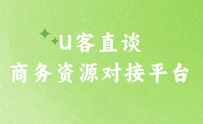 U客直谈商务资源对接平台