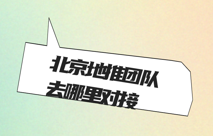 北京地推团队去哪里对接？盘点5个对接北京地推团队的渠道!