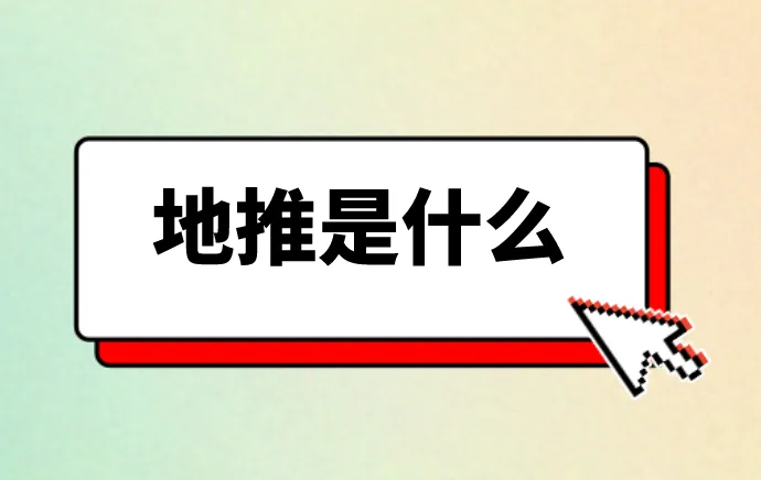 地推是什么？地推真的能赚钱吗？去哪里对接地推项目？
