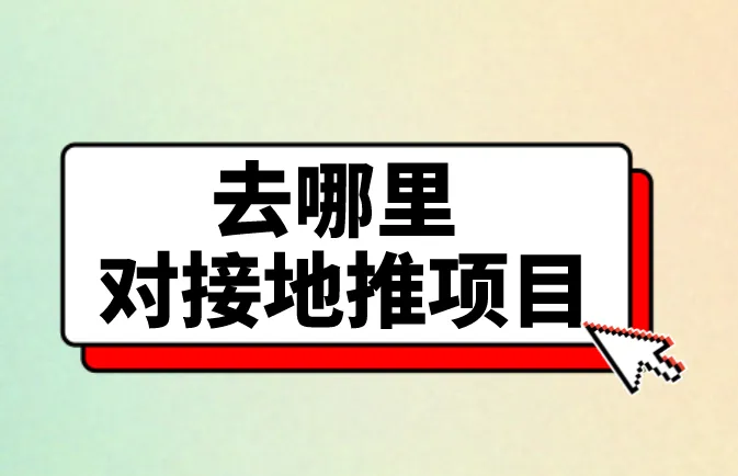 去哪里对接地推项目