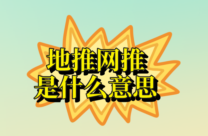 地推网推是什么意思？地推网推那个更有优势？