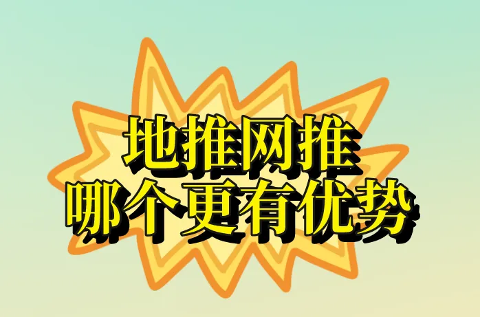 地推网推哪个更有优势