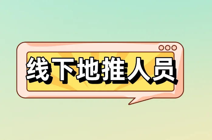 线下地推人员
