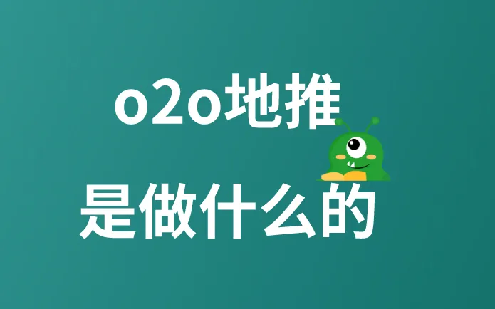 o2o地推是做什么的？如何开展o2o地推