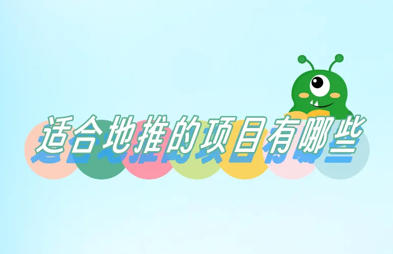 适合地推的项目有哪些？分享5个适合地推的项目