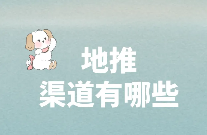 地推渠道有哪些？分享5个寻找地推项目的渠道