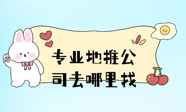 专业地推公司去哪里找？盘点3个对接专业地推公司!