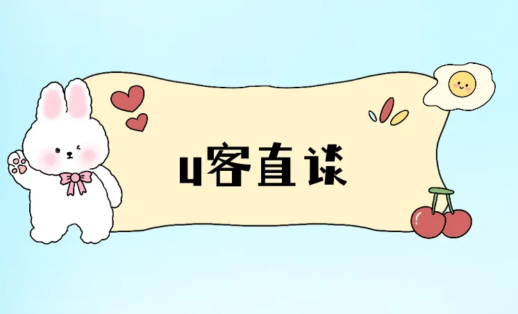 u客直谈
