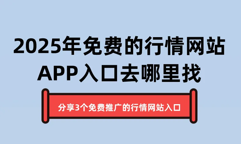 2025年免费的行情网站APP入口去哪里找？分享3个免费推广的行情网站入口