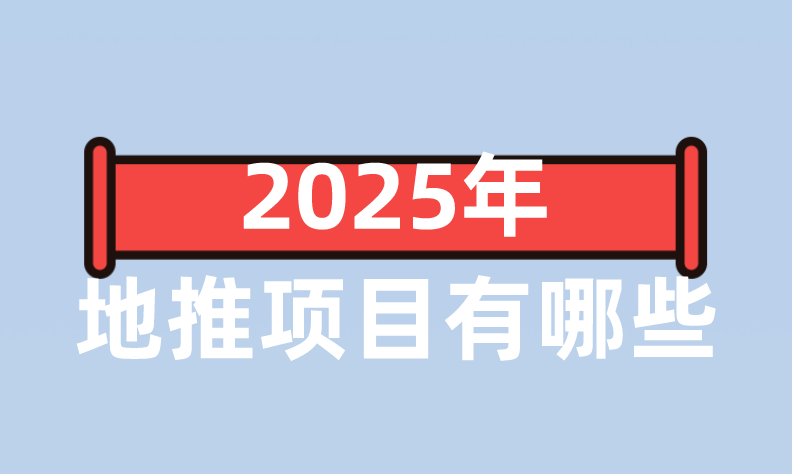 2025年地推项目有哪些？盘点5个热门的地推拉新项目