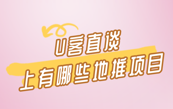 U客直谈上有哪些地推项目？盘点5个热门的地推拉新项目